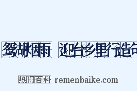 鸳湖烟雨·迎台乡里行造句是什么意思的图片